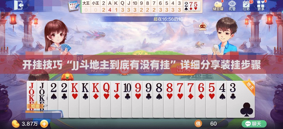 开挂技巧“JJ斗地主到底有没有挂”详细分享装挂步骤