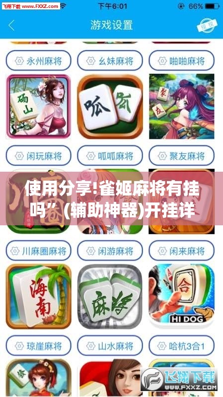 使用分享!雀姬麻将有挂吗	”(辅助神器)开挂详细教程