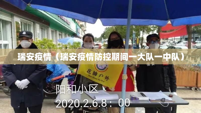 瑞安疫情(瑞安疫情防控期间一大队一中队) 瑞安疫情(瑞安疫情防控期间一大队一中队)