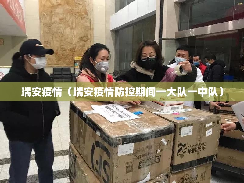 瑞安疫情(瑞安疫情防控期间一大队一中队) 瑞安疫情(瑞安疫情防控期间一大队一中队)