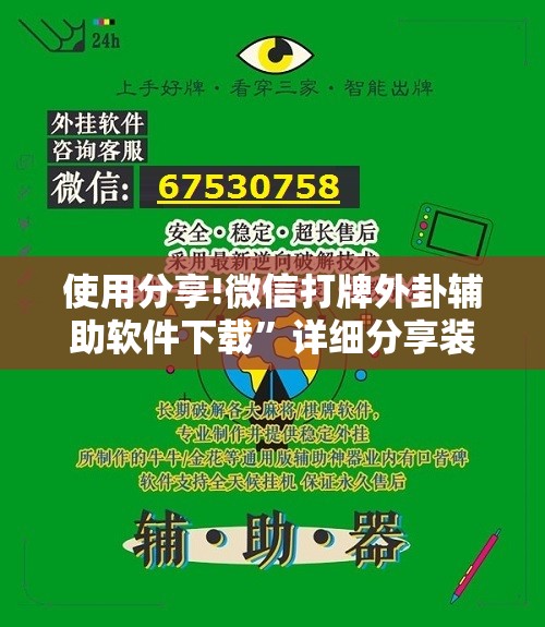 使用分享!微信打牌外卦辅助软件下载”详细分享装挂步骤