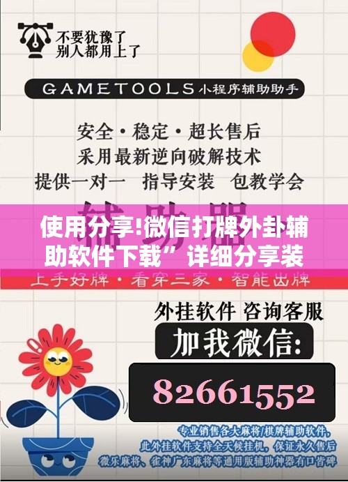 使用分享!微信打牌外卦辅助软件下载”详细分享装挂步骤