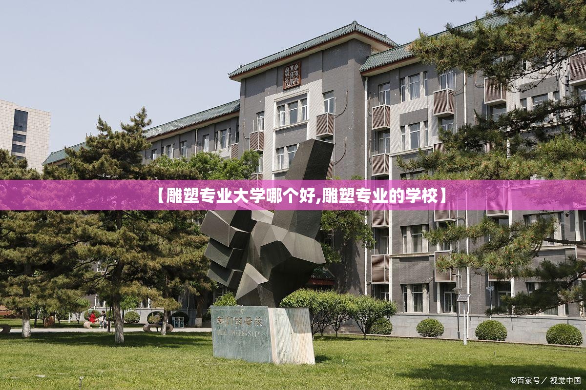 【雕塑专业大学哪个好,雕塑专业的学校】 【雕塑专业大学哪个好,雕塑专业的学校】
