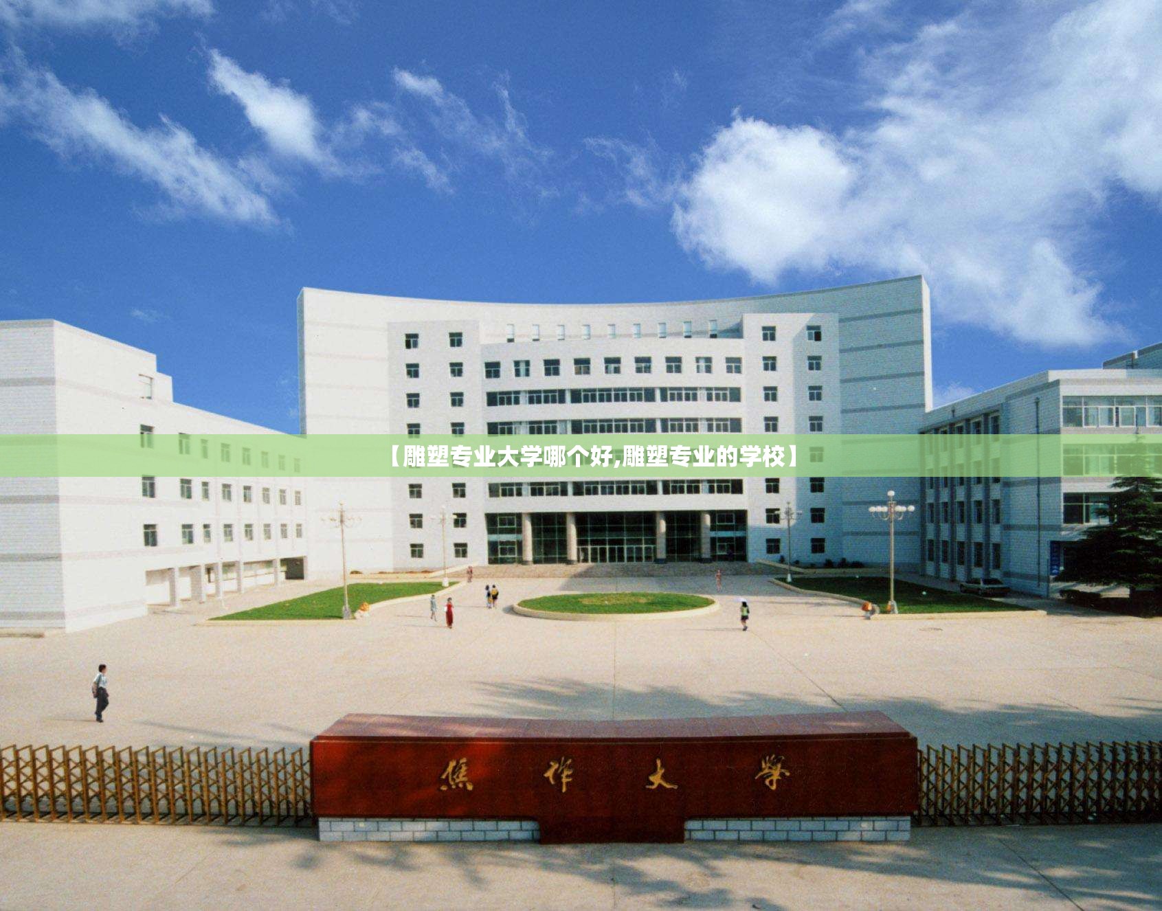 【雕塑专业大学哪个好,雕塑专业的学校】 【雕塑专业大学哪个好,雕塑专业的学校】