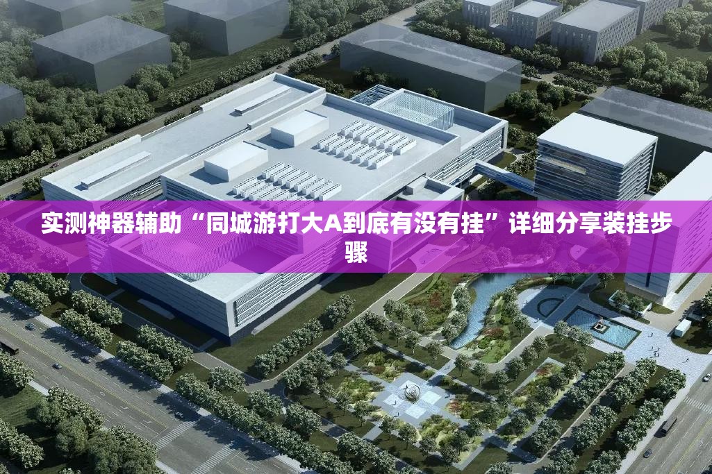 实测神器辅助“同城游打大A到底有没有挂”详细分享装挂步骤