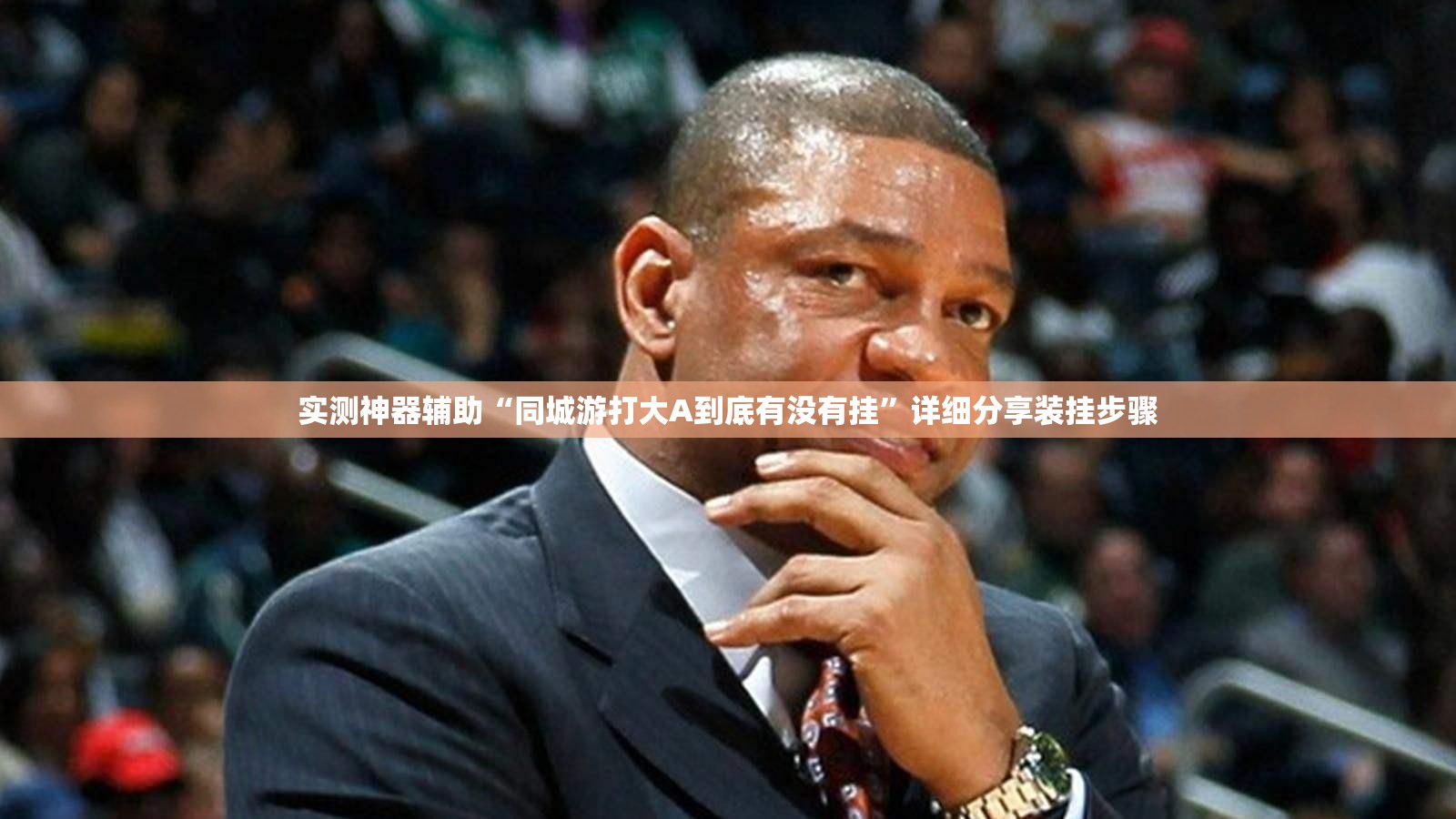 实测神器辅助“同城游打大A到底有没有挂”详细分享装挂步骤
