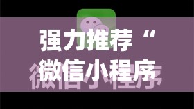 强力推荐“微信小程序跑得快挂多少钱”(透视)其实确实有挂