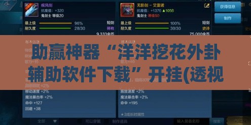 助赢神器“洋洋挖花外卦辅助软件下载	”开挂(透视)最新辅助详细