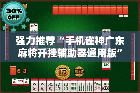 强力推荐“手机雀神广东麻将开挂辅助器通用版”其实确实有挂