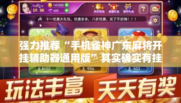 强力推荐“手机雀神广东麻将开挂辅助器通用版”其实确实有挂