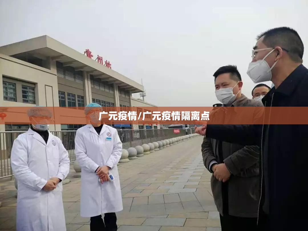 广元疫情/广元疫情隔离点 广元疫情/广元疫情隔离点