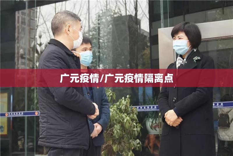 广元疫情/广元疫情隔离点 广元疫情/广元疫情隔离点