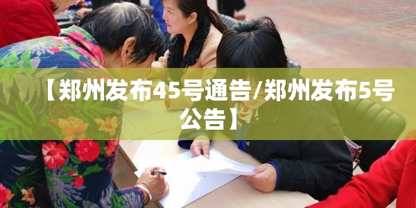 【郑州发布45号通告/郑州发布5号公告】