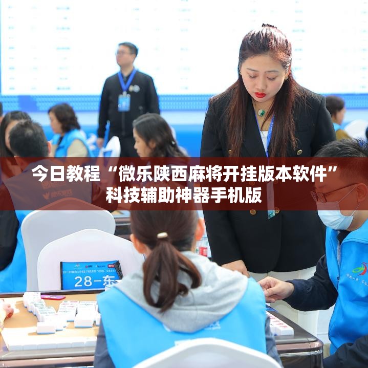 今日教程“微乐陕西麻将开挂版本软件”科技辅助神器手机版