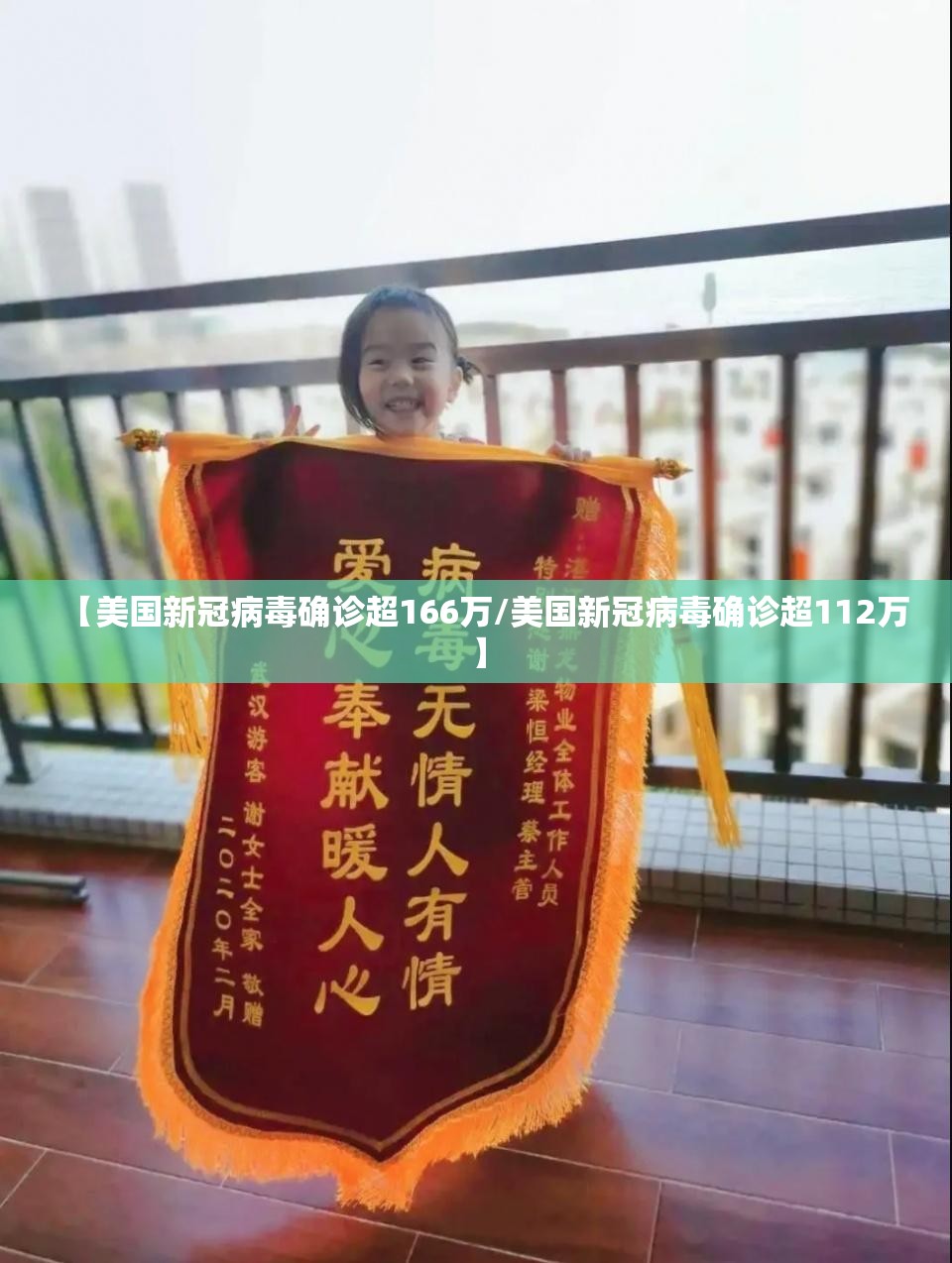 【美国新冠病毒确诊超166万/美国新冠病毒确诊超112万】 【美国新冠病毒确诊超166万/美国新冠病毒确诊超112万】