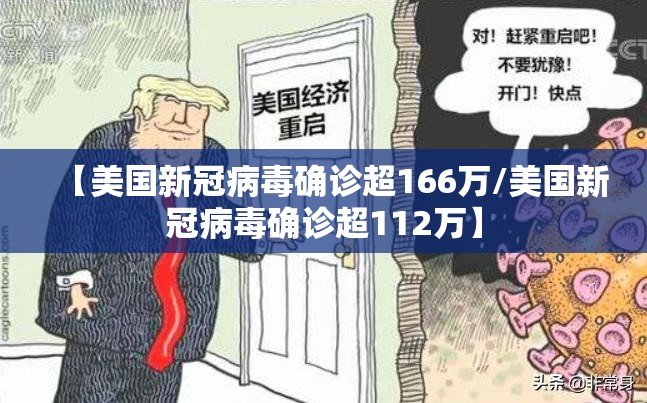 【美国新冠病毒确诊超166万/美国新冠病毒确诊超112万】 【美国新冠病毒确诊超166万/美国新冠病毒确诊超112万】