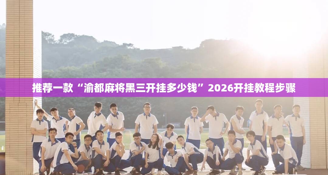 推荐一款“渝都麻将黑三开挂多少钱”2026开挂教程步骤
