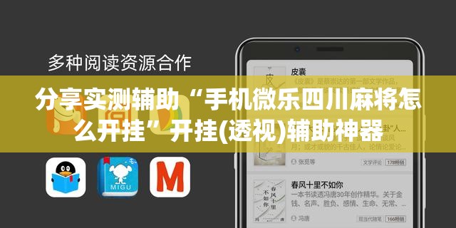 分享实测辅助“手机微乐四川麻将怎么开挂	”开挂(透视)辅助神器
