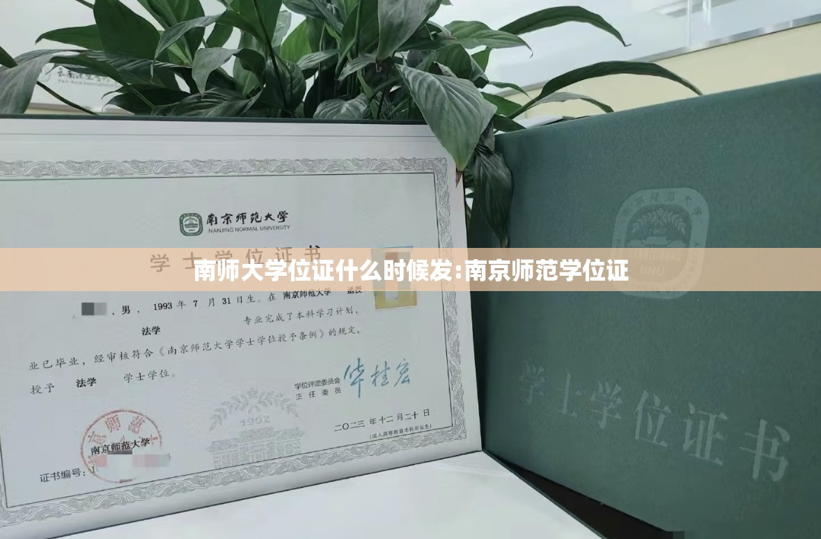 南师大学位证什么时候发:南京师范学位证 南师大学位证什么时候发:南京师范学位证