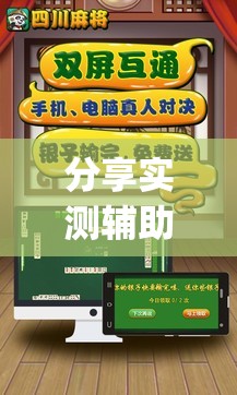 分享实测辅助“手机微乐四川麻将怎么开挂”开挂(透视)辅助神器