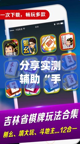 分享实测辅助“手机微乐四川麻将怎么开挂”开挂(透视)辅助神器