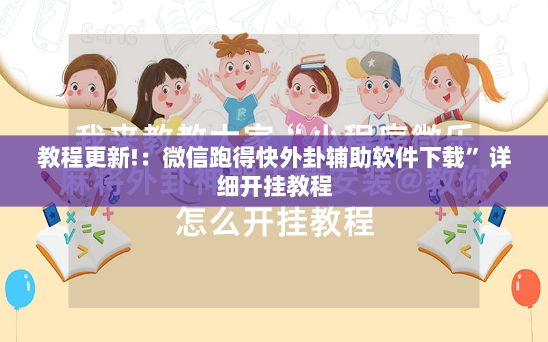 教程更新!：微信跑得快外卦辅助软件下载	”详细开挂教程