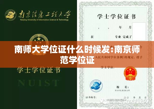 南师大学位证什么时候发:南京师范学位证 南师大学位证什么时候发:南京师范学位证