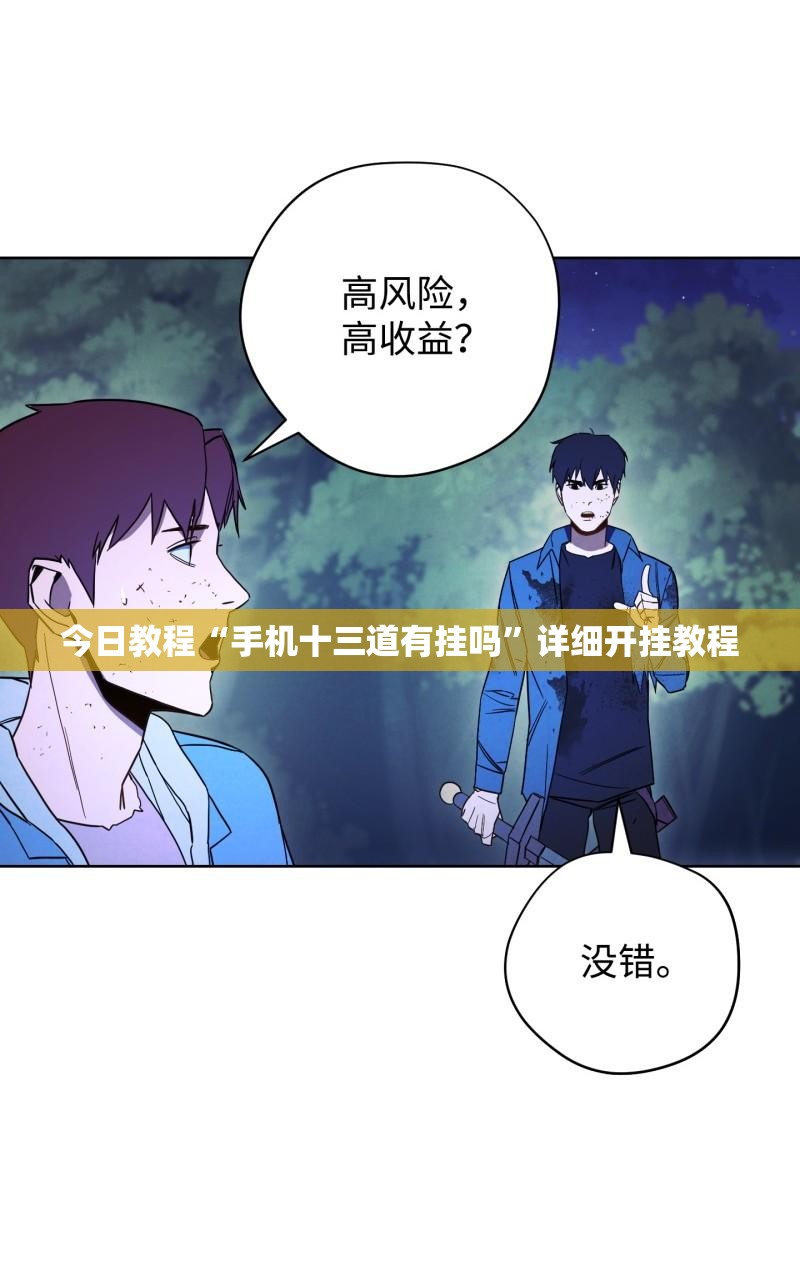今日教程“手机十三道有挂吗”详细开挂教程