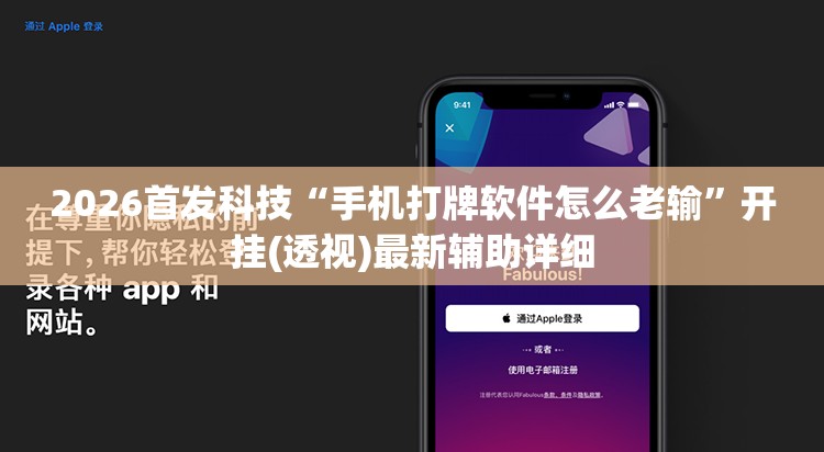 2026首发科技“手机打牌软件怎么老输	”开挂(透视)最新辅助详细