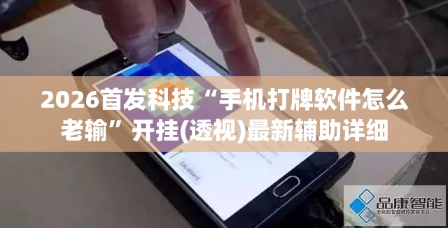 2026首发科技“手机打牌软件怎么老输”开挂(透视)最新辅助详细