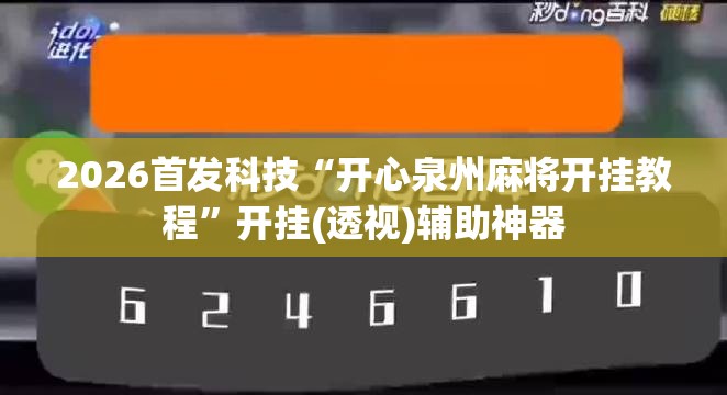 2026首发科技“开心泉州麻将开挂教程”开挂(透视)辅助神器