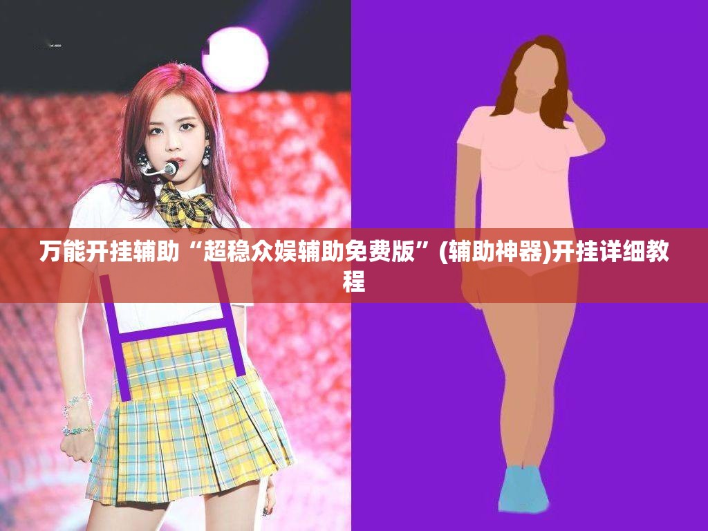 万能开挂辅助“超稳众娱辅助免费版”(辅助神器)开挂详细教程