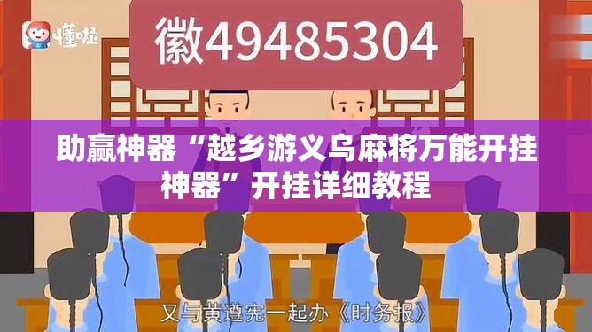 助赢神器“越乡游义乌麻将万能开挂神器	”开挂详细教程
