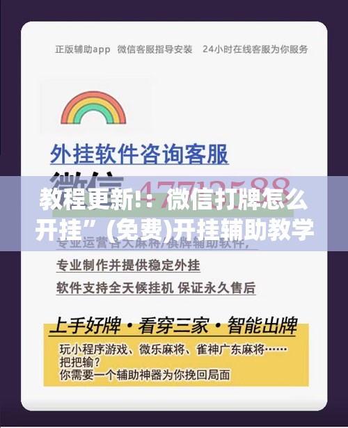 教程更新!：微信打牌怎么开挂”(免费)开挂辅助教学(最新辅助开挂教程)