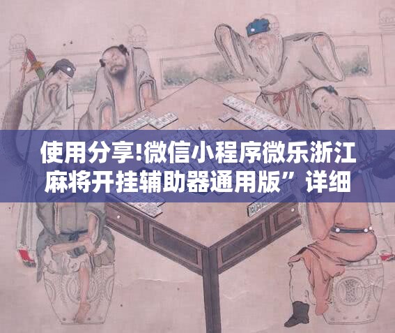 使用分享!微信小程序微乐浙江麻将开挂辅助器通用版”详细外挂透视辅助软件教程