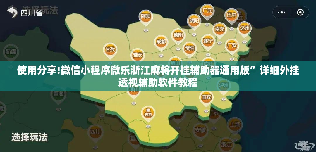 使用分享!微信小程序微乐浙江麻将开挂辅助器通用版	”详细外挂透视辅助软件教程