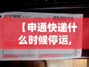 【申通快递什么时候停运,申通快递几号停发】 【申通快递什么时候停运,申通快递几号停发】