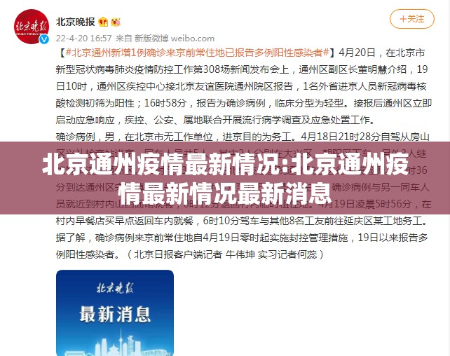 北京通州疫情最新情况:北京通州疫情最新情况最新消息