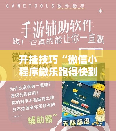 开挂技巧“微信小程序微乐跑得快到底有没有挂”其实确实有挂