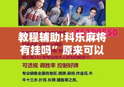 教程辅助!科乐麻将有挂吗”原来可以开挂
