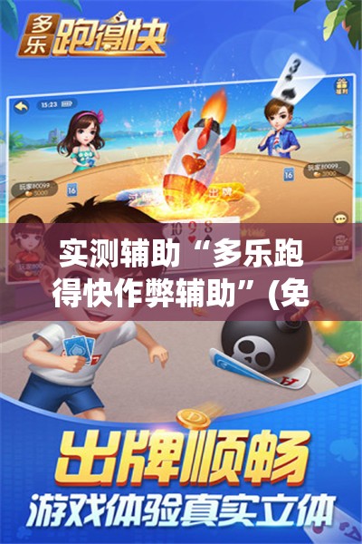 实测辅助“多乐跑得快作弊辅助	”(免费)开挂辅助教学(最新辅助开挂教程)