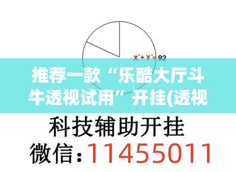 推荐一款“乐酷大厅斗牛透视试用”开挂(透视)最新辅助详细