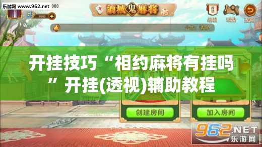 开挂技巧“相约麻将有挂吗	”开挂(透视)辅助教程