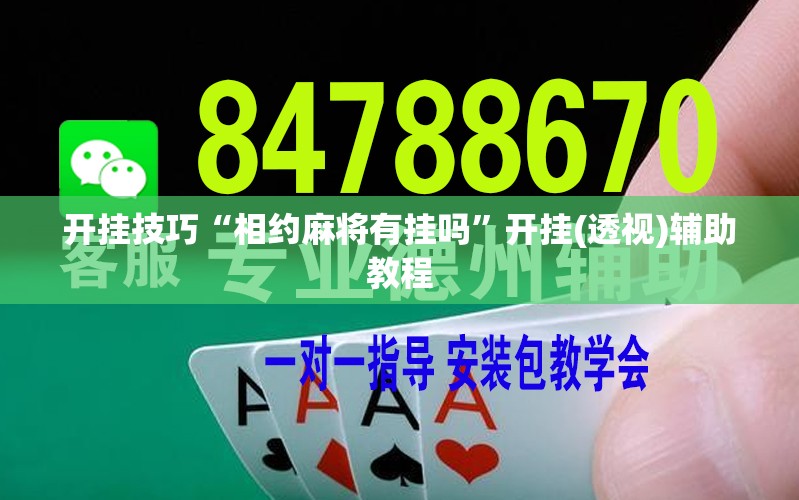 开挂技巧“相约麻将有挂吗	”开挂(透视)辅助教程