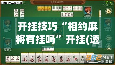 开挂技巧“相约麻将有挂吗”开挂(透视)辅助教程