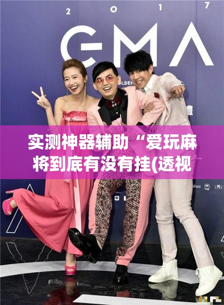 实测神器辅助“爱玩麻将到底有没有挂(透视)”开挂辅助脚本+详细开挂安装教程