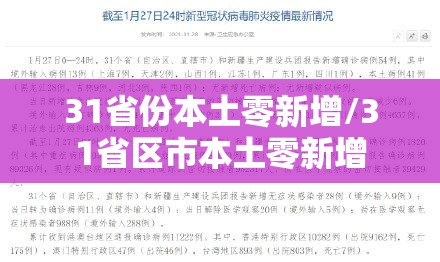31省份本土零新增/31省区市本土零新增 31省份本土零新增/31省区市本土零新增