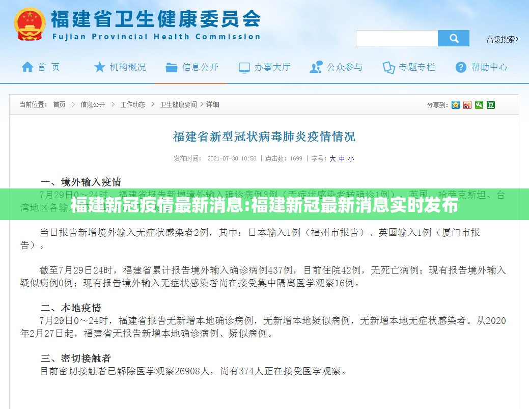 福建新冠疫情最新消息:福建新冠最新消息实时发布