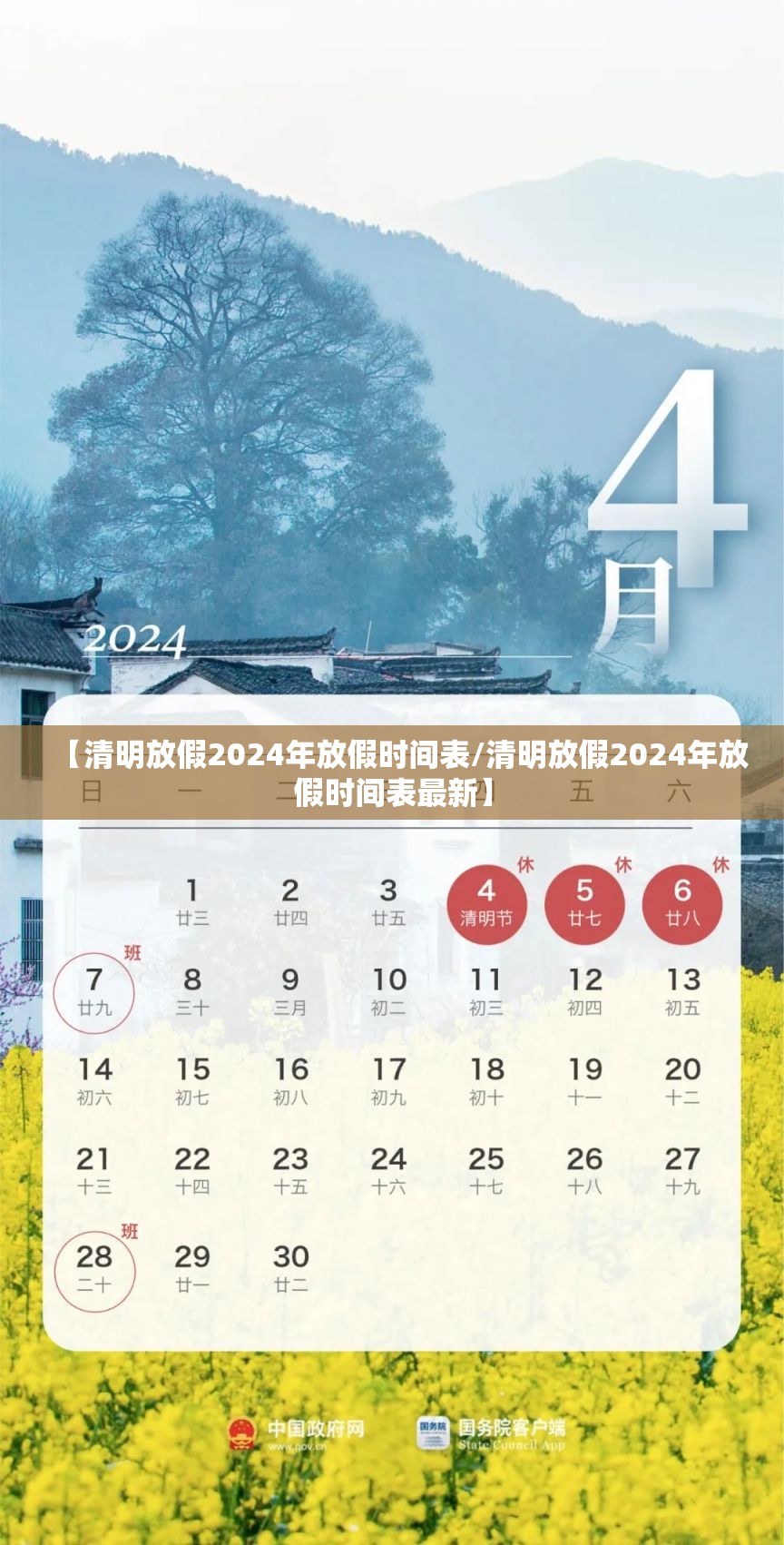 【清明放假2024年放假时间表/清明放假2024年放假时间表最新】 【清明放假2024年放假时间表/清明放假2024年放假时间表最新】