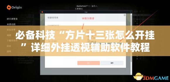 必备科技“方片十三张怎么开挂”详细外挂透视辅助软件教程